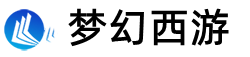 梦幻西游私:梦幻sf,新开公益服发布江苏德良辰商贸有限公司